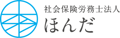 社会保険労務士法人ほんだ